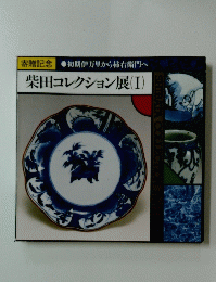寄贈記念初期伊万里から柿右衛門へ柴田コレクション展(I
