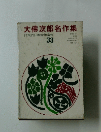 大佛次郎名作集　33