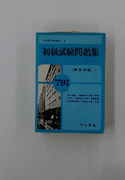 初級試験問題集