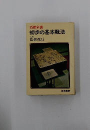 初歩の基本戦法