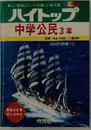 ハイトップ   中学公民 3年