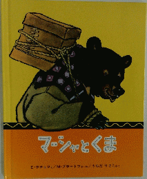 マーシャとくま