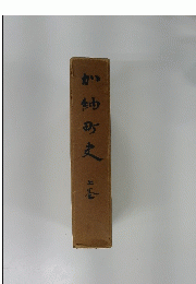 加納町史