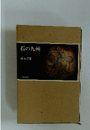 石の九州