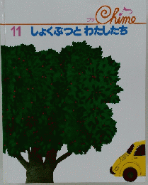 しょくぶつとわたしたち