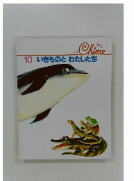 10いきものとわたしたち