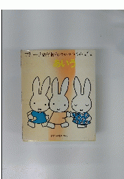 ブルーナのえほん　　1　　あいう