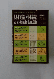 財産相続 の法律知識