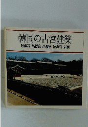 韓国の古宮建築
