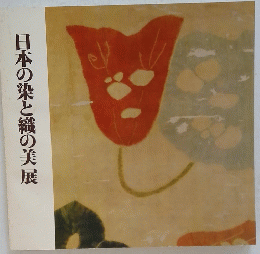日本の染と織の美展