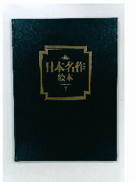 日本名作絵本