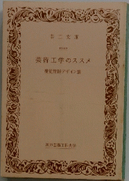 芸術工学のススメ