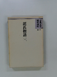 源氏物語三　　3