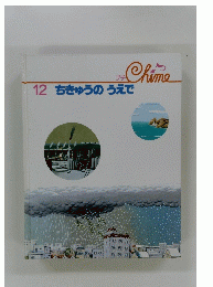 12ちきゅうのうえで