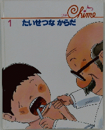 たいせつなからだ　1