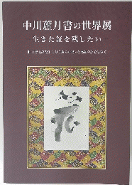 中川蘆月書の世界展　生きた証を残したい