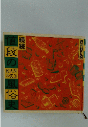 値段
の
風俗
史