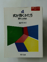 式が描くかたち　4　図形と方程式