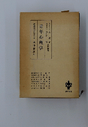 青年心理学