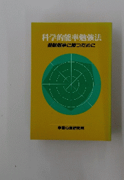 科学的能率勉強法　受験戦争に勝つために