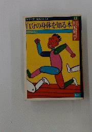 自分の身体を知る本