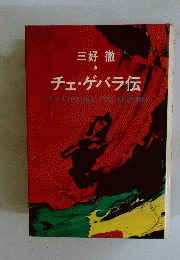 チェ・ゲバラ伝