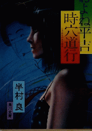 およね平吉　時宍道行