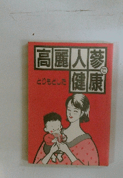 とりもどした高麗人蔘で健康