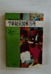 学級経営図解百科