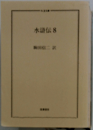 水滸伝　8