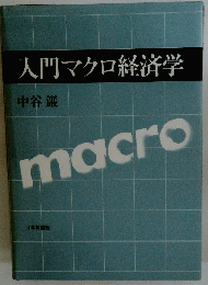 入門マクロ経済学