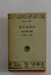刺青春琴抄