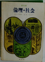 倫理・社会