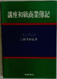 講座初級商業簿記