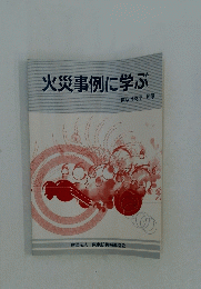 火災事例に学ぶ