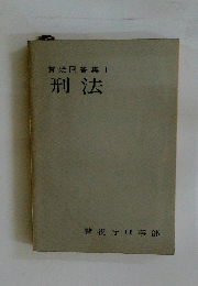 質疑回答集　1　刑法