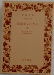 南総里見八犬伝　5
