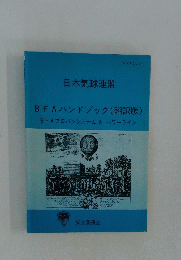BFAハンドブック (翻訳版) BFAプロパンシステム & パワーライン