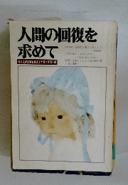 人間の回復を求めて