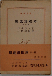 風流滑稽譚 第一輯