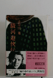 駿河遊?伝