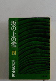 坂の上の雲四