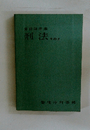 質疑回答集　刑法　その2