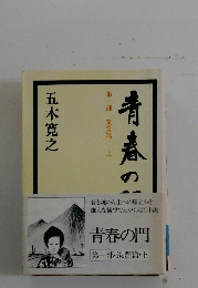 青春の一