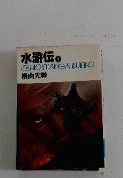 水滸伝のUSHIOMANGABUNKO