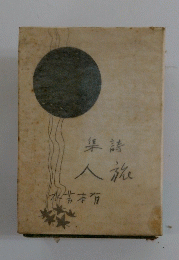 集詩　人旅　水芳本有