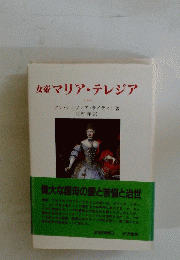 女帝マリア・テレジア　下
