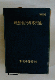 職務執行等事例集