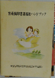 盲重複障害者福祉ハンドブック