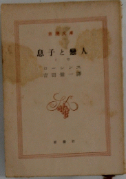 息子と人　上